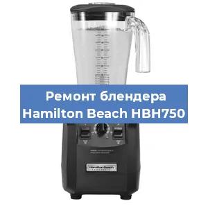 Замена щеток на блендере Hamilton Beach HBH750 в Новосибирске